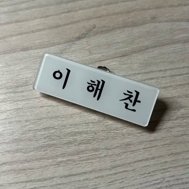 엔시티 이해찬 명찰 양도!!