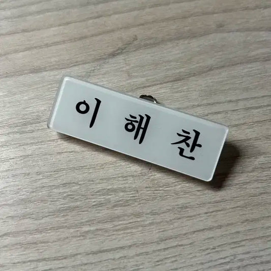 엔시티 이해찬 명찰 양도!!