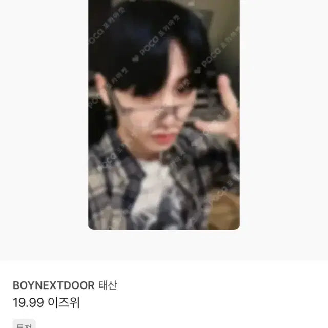 보넥도 19.99 태산 이즈위 포카 특전
