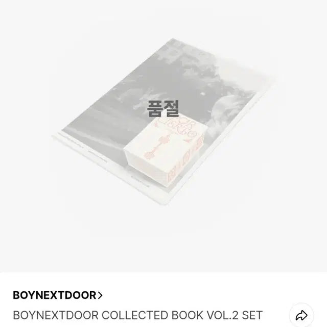 보넥도 보이넥스트도어 콜렉티드북 vol.2 포카포함 풀세트 양도