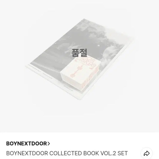 보넥도 보이넥스트도어 콜렉티드북 vol.2 포카포함 풀세트 양도