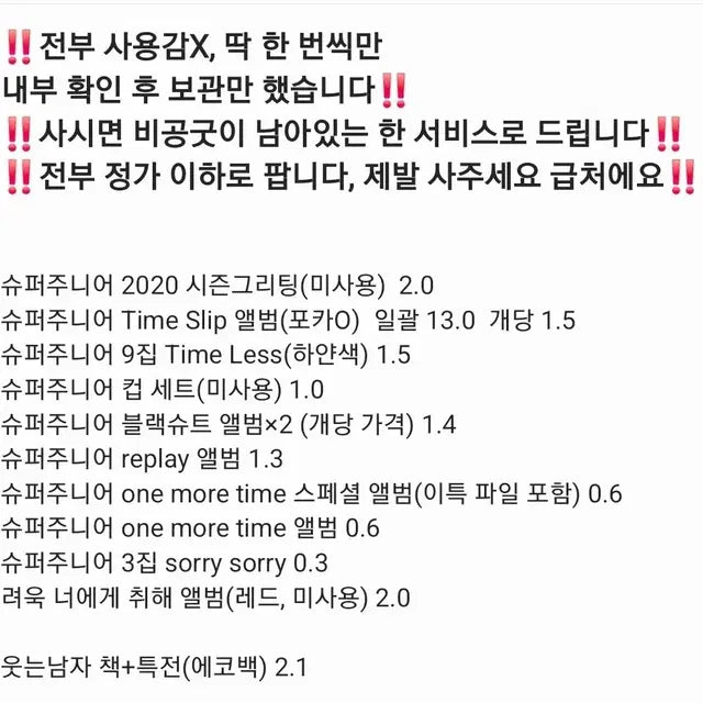 급처 가격내림)슈퍼주니어 앨범 및 굿즈 판매합니다.