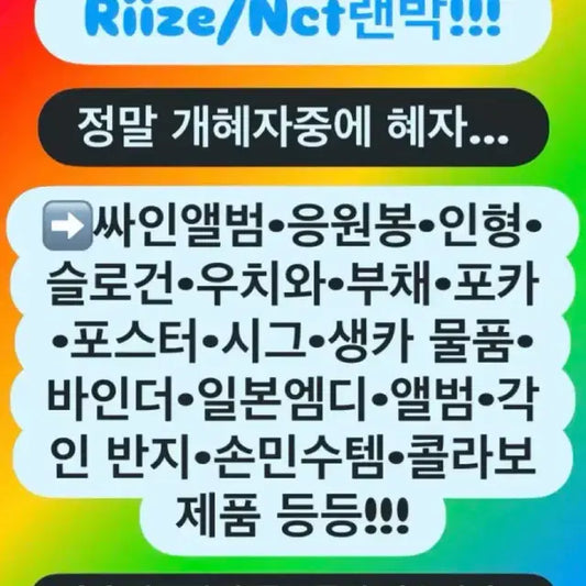 riize 라이즈/ nct 엔시티 굿즈 랜박 판매