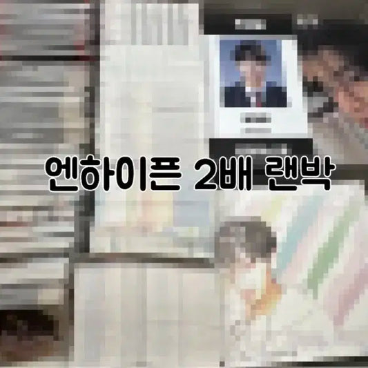 엔하이픈 2배 비공굿 랜박