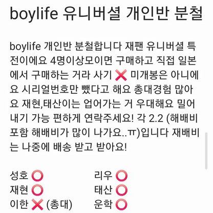 보넥도 boylife 유니버셜 개인반 분철 성호리우재현태산이한운학
