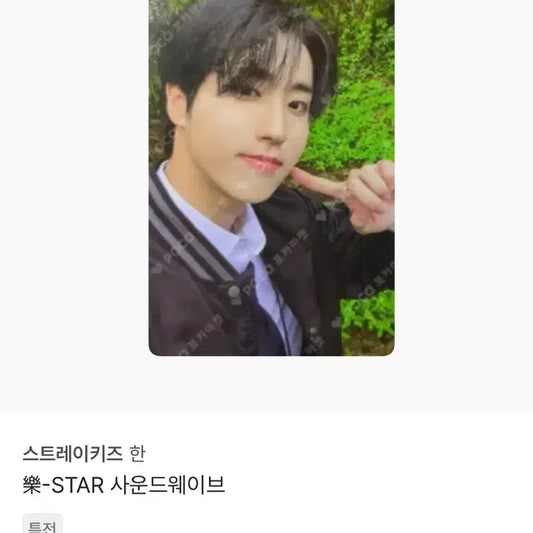 스키즈 한 지성 사운드웨이브 미공포 판매