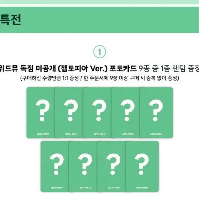 제베원 위드뮤 미공포 젭토피아 양도