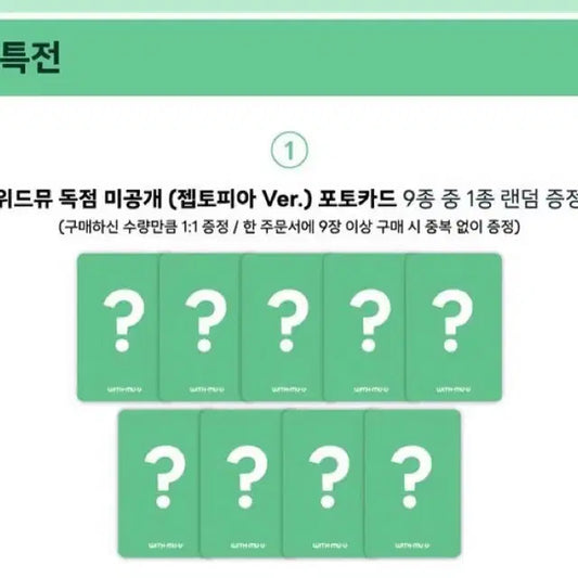 제베원 위드뮤 미공포 젭토피아 양도