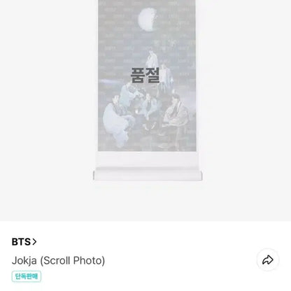 방탄소년단 2022 달마중 족자 (미개봉 상품)