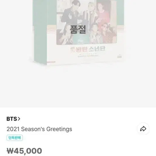 방탄소년단 2021 시즌그리팅
