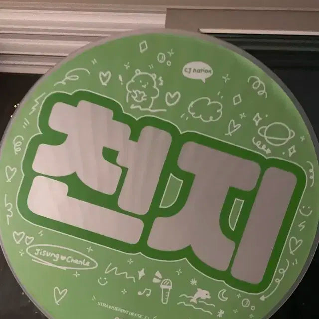 천지 지천 우치와 nct