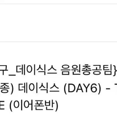 (성진) 데이식스 이어폰반 분철 인이어