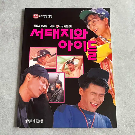 서태지와 아이돌 사진집 TV 가이드 영상 앨범