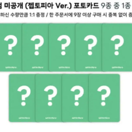 제베원 위드뮤 젭토피아 미공포 양도