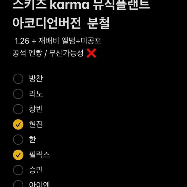 스키즈 카르마 karma 뮤플 뮤직플랜트 분철 아코디언버전