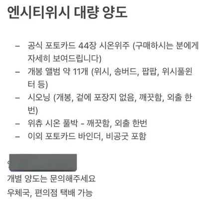 개별가능, 급처) 엔시티위시 굿즈 양도