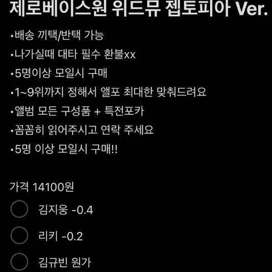 제로베이스원 위드뮤 젭토피아 김규빈 김지웅 리키 분철