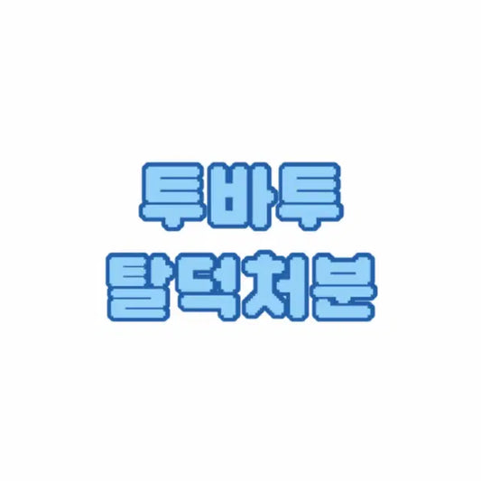투바투 앨범 판매 합니다