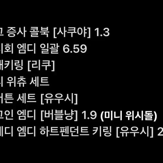 엔시티 위시 굿즈 원가양도  스테디시그전시회엠디하트펜던트유우시사쿠야리쿠