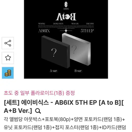 AB6IX 개봉앨범 양도