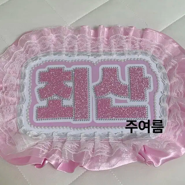 < 판매 > 에이티즈 최산 네임보드