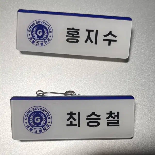 세봉고 비공굿 최승철 홍지수 명찰 일괄판매