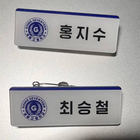 세봉고 비공굿 최승철 홍지수 명찰 일괄판매