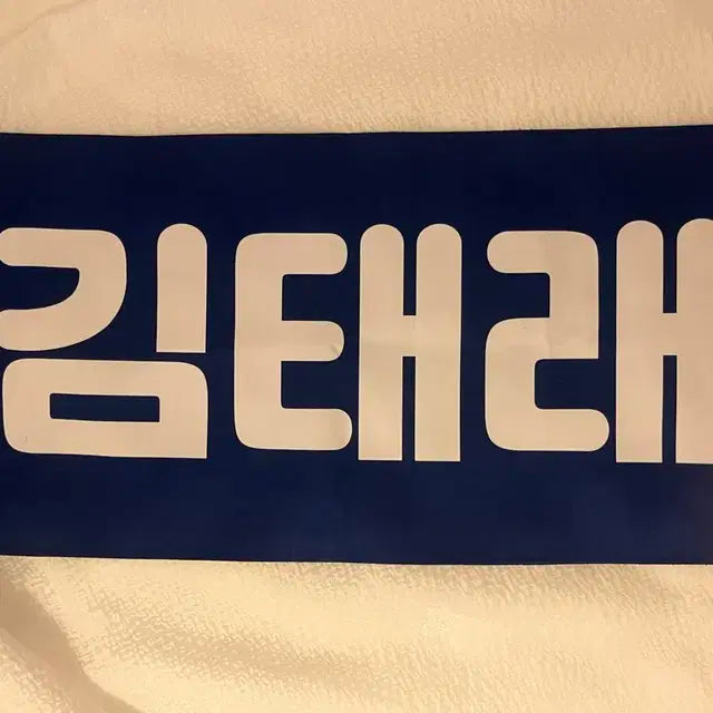 최저가) 제로베이스원 김태래 슬로건