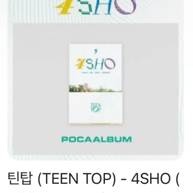 틴탑 4sho 앨범 미개봉 판매