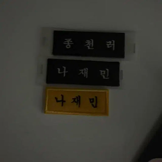 재민 천러 명찰 양도