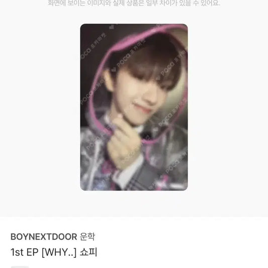 보넥도 운학 와이 WHY 쇼피 포카 양도
