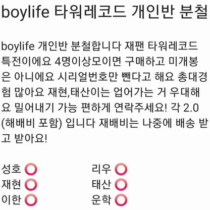 보넥도 boylife 타워레코드 개인반 분철 성호리우재현태산이한운학