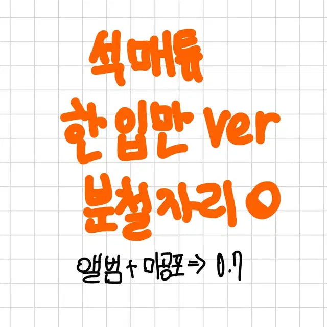 제베원 석매튜 한입만 분철 정규1집 앨범 하오 유진 월투 티켓팅