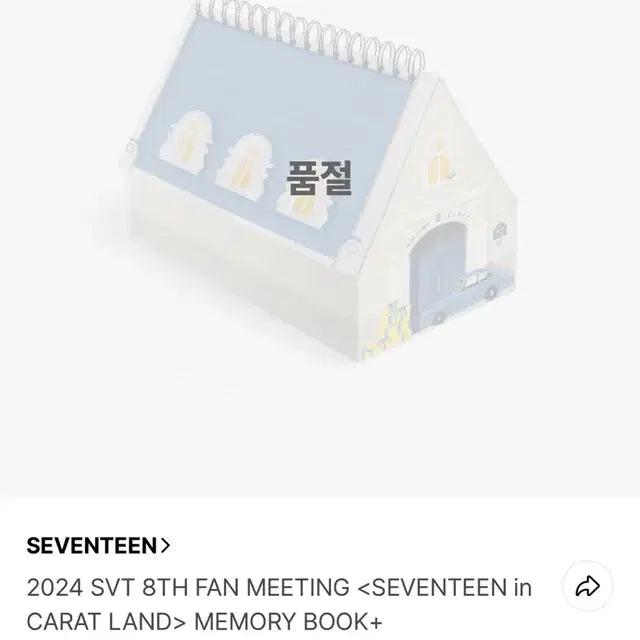 (디지털 코드 미사용) 세븐틴 2024 캐랜 메모리북