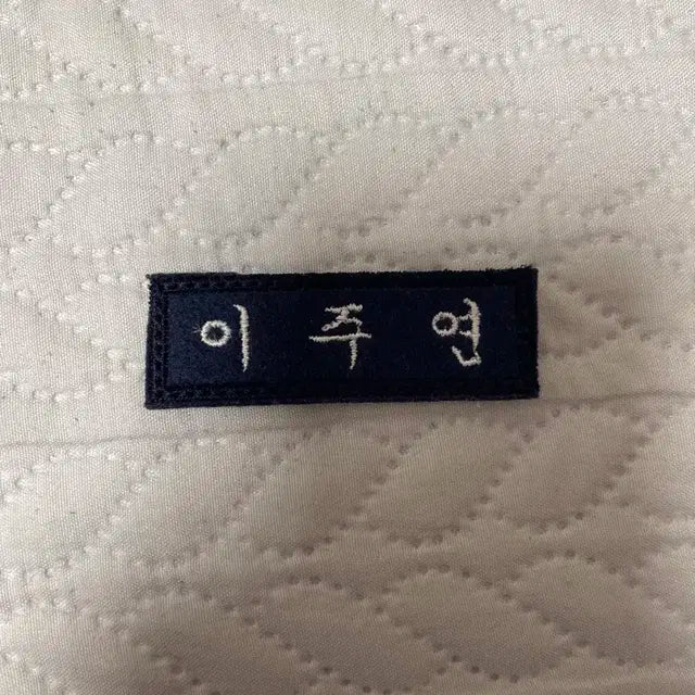 더보이즈 이주연 명찰 양도 판매