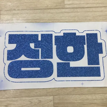 정한 슬로건 판매합니다