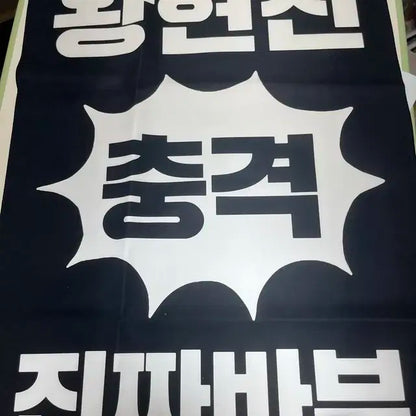 스트레이키즈 스키즈 현진 a3아크릴액자 , 슬로건 일괄양도