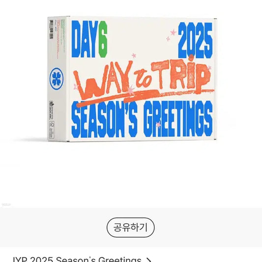데이식스 시즌그리팅 미개봉