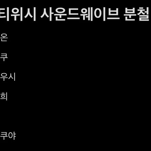 엔시티위시 사운드웨이브 분철