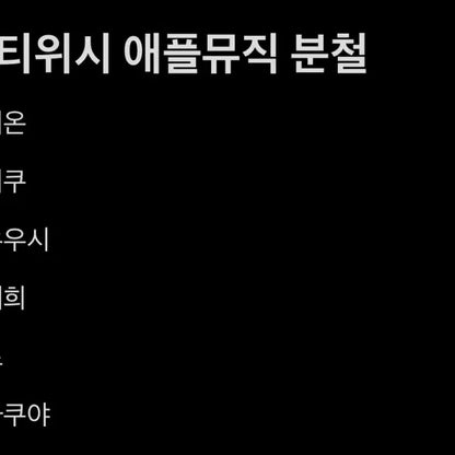 엔시티위시 애플뮤직 분철