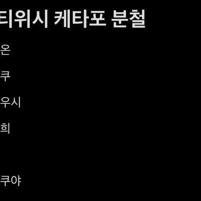 엔시티위시 케타포 분철