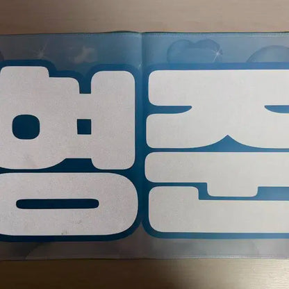 크래비티 형준 송형준 슬로건