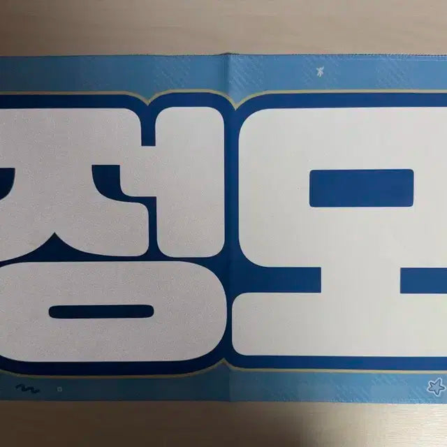 크래비티 구정모 슬로건