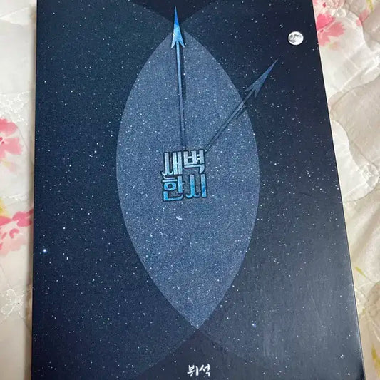 방탄소년단 소장본) 뷔석 새벽한시
