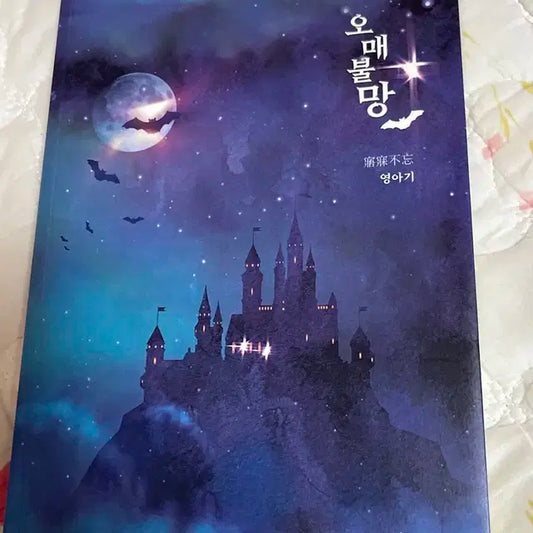 방탄소년단 소장본) 영아기 오매불망