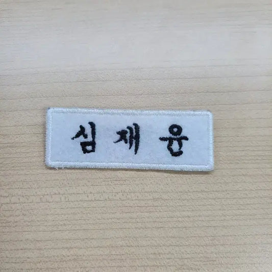 엔하이픈 제이크 심재윤 자수 명찰