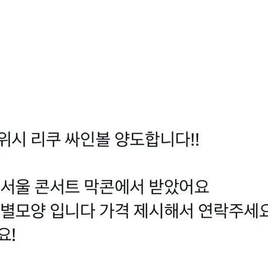 엔시티위시 리쿠 싸인볼