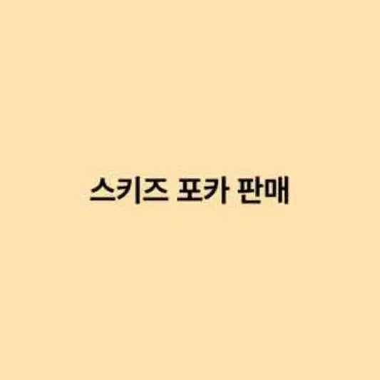 [멤버별/유닛] 스트레이키즈 앨포(앨범포카) 판매