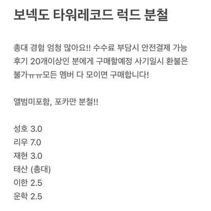 보넥도 타워레코드 포카 분철 양도 판매 보이넥스트도어 태산 리우 짱이