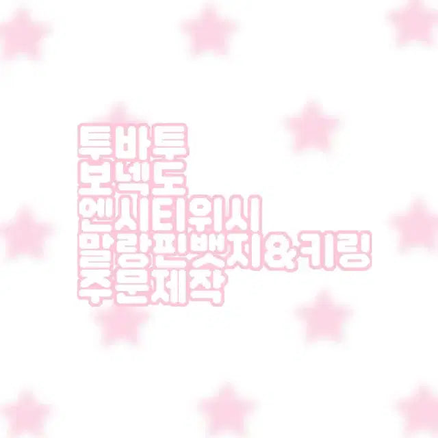 투바투 보넥도 엔시티위시 말랑핀뱃지&키링 주문제작